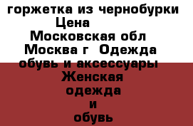 горжетка из чернобурки › Цена ­ 7 000 - Московская обл., Москва г. Одежда, обувь и аксессуары » Женская одежда и обувь   . Московская обл.,Москва г.